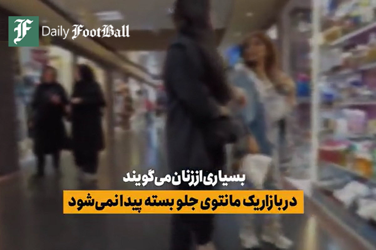 فیلم| ولنگاری در بوتیک های زنانه؛ یک مانتو جلو بسته پیدا نمی شود! | دیلی 3