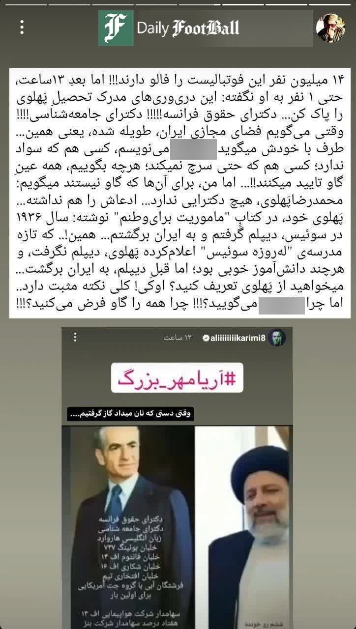عکس| مقایسه تحصیلات محمدرضا پهلوی با ابراهیم رئیسی توسط علی کریمی | دیلی 3