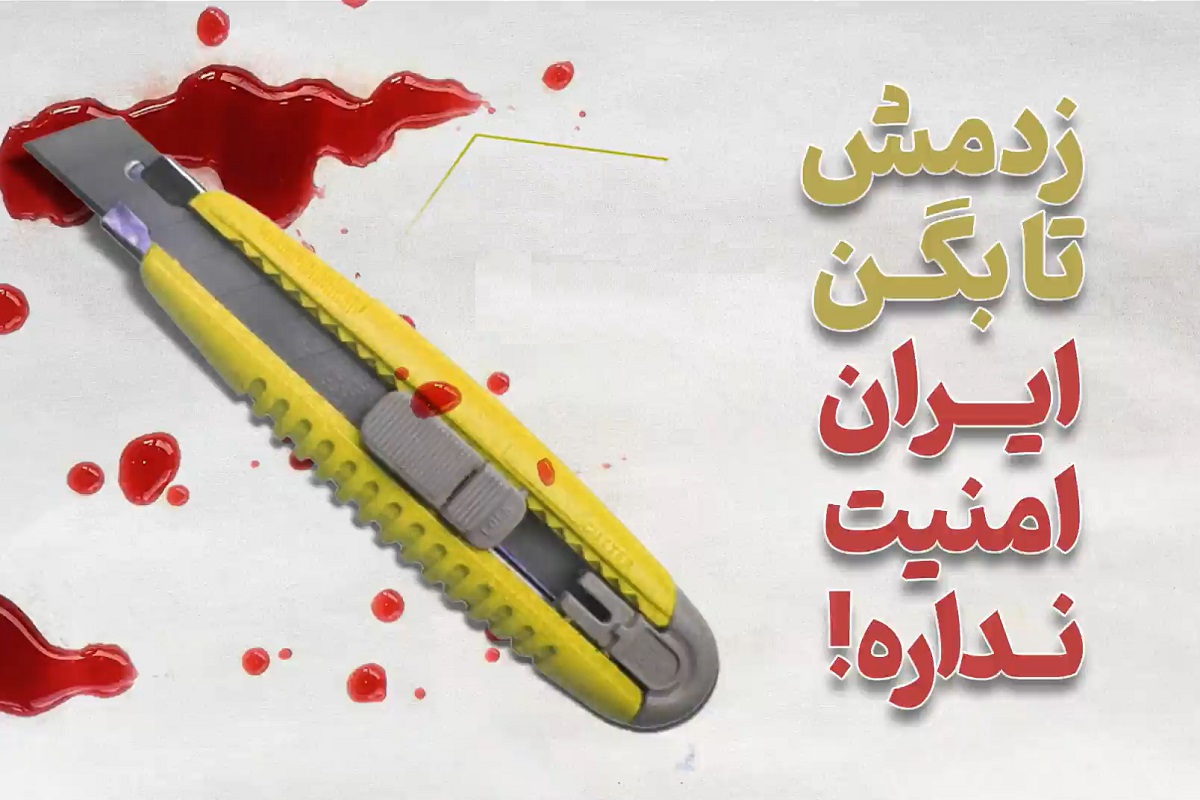 فیلم| زدمش تا بگن ایران امنیت نداره! فیلم| زدمش تا بگن ایران امنیت نداره! | دیلی 3