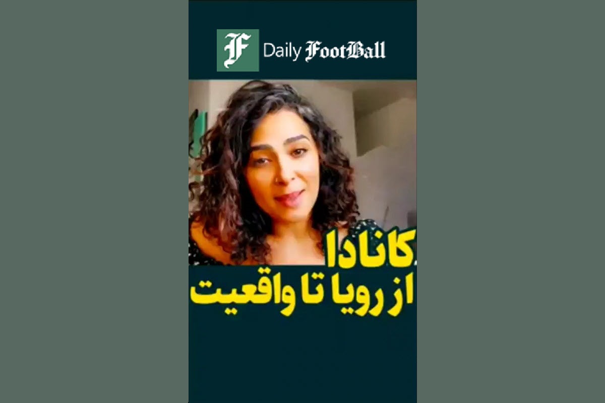 فیلم| زندگی در کانادا؛ از رویا تا واقعیت از زبان یک ایرانی | دیلی 3