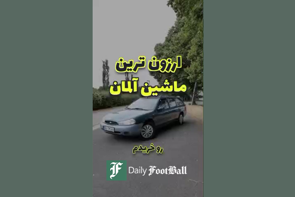 فیلم| امکانات جالب ارزان ترین ماشین آلمان با قیمت 19 میلیون تومان! | دیلی 3