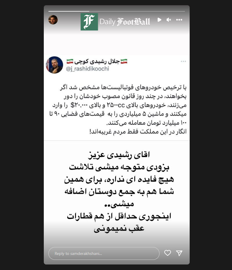 عکس| کنایه سام درخشانی به رشیدی کوچی | دیلی 3