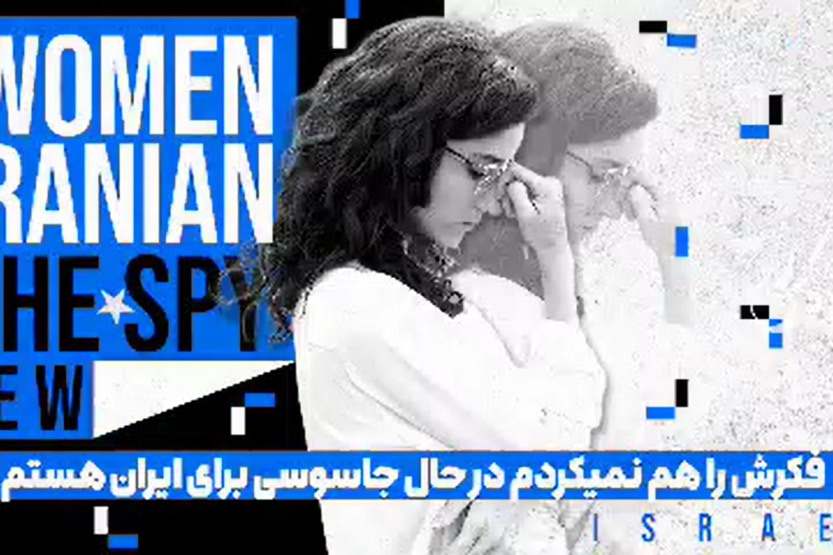 فیلم| زن اسرائیلی: فکرش را هم نمی کردم در حال جاسوسی برای ایران هستم | دیلی 3