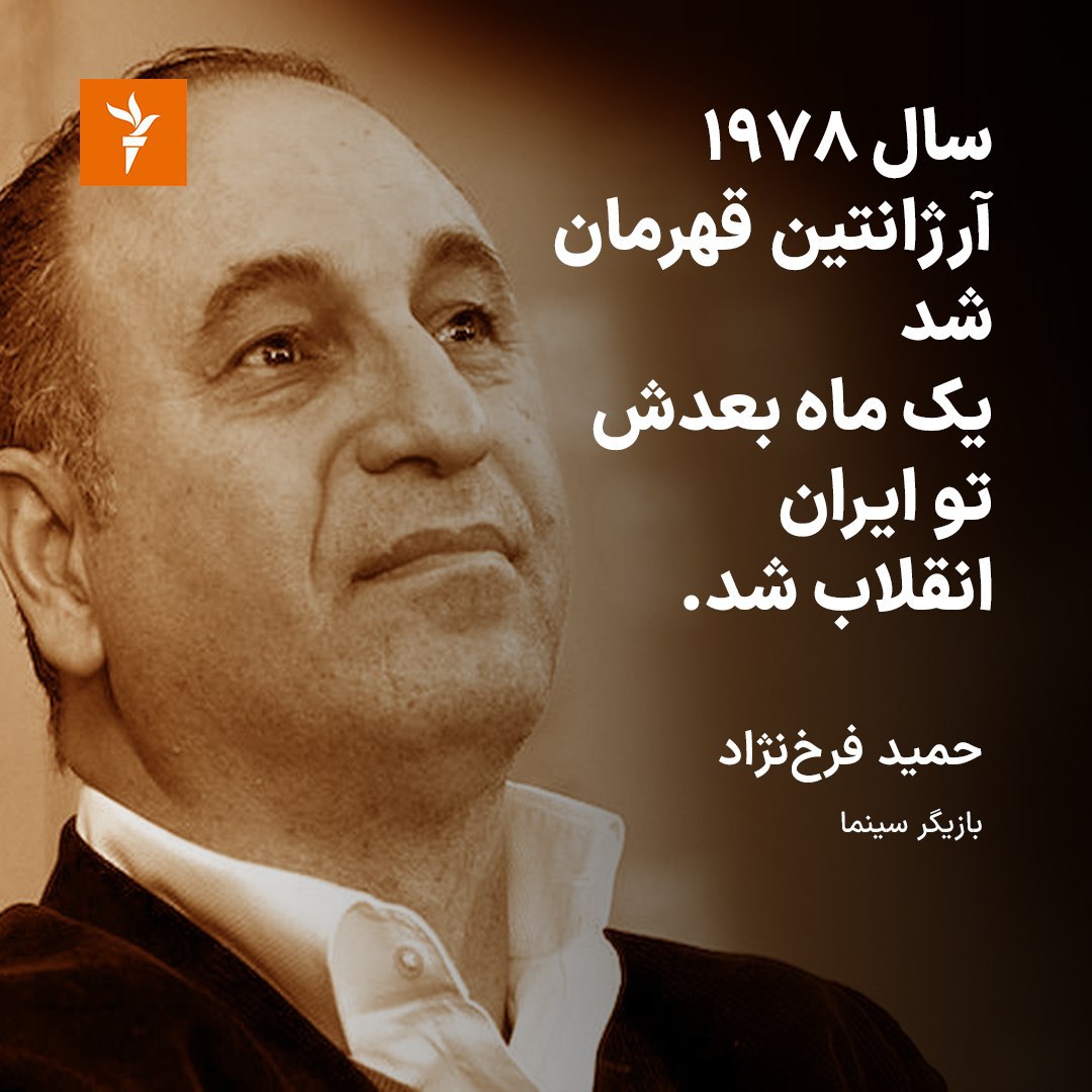 عکس| فراموش نشدنی؛ پیش بینی حمید فرخ نژاد از انقلاب در ایران | دیلی 3