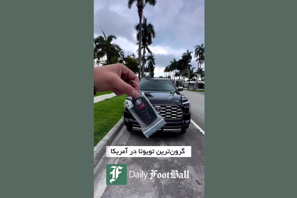 فیلم| گران ترین تویوتا در آمریکا | دیلی 3
