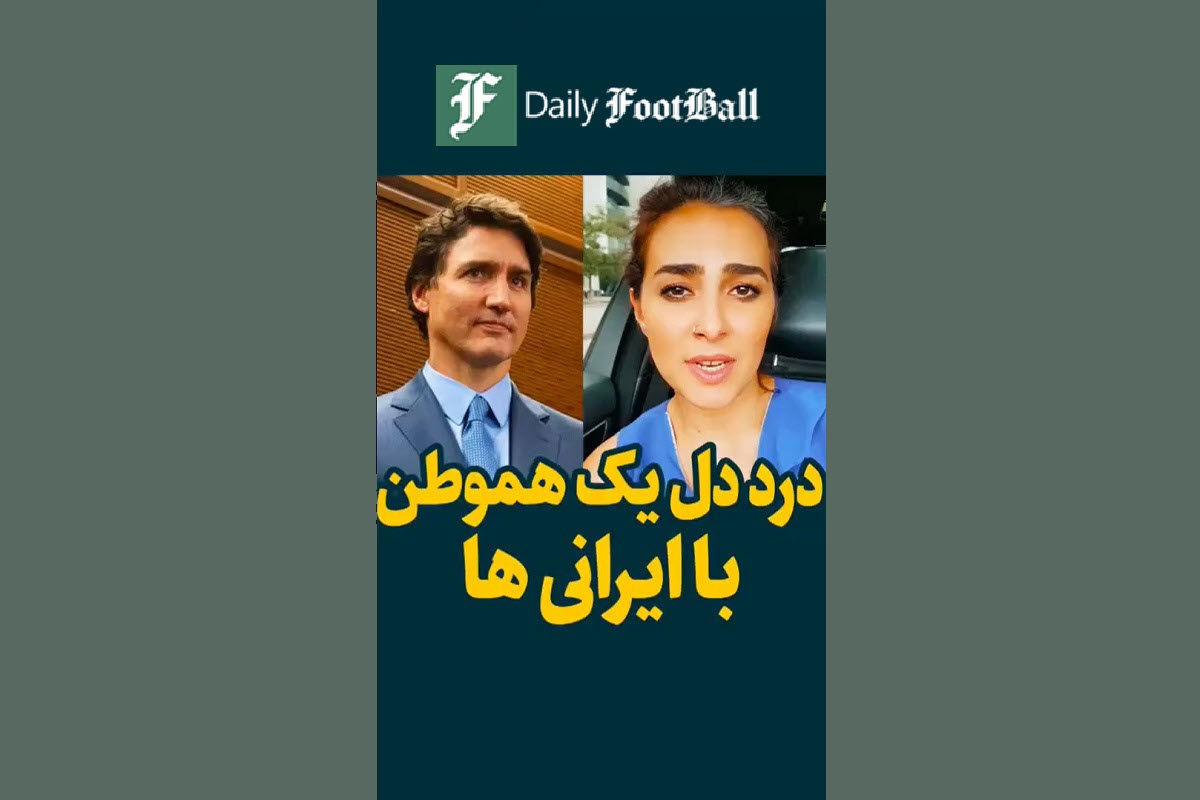 فیلم| درد دل یک هموطن ساکن کانادا با ایرانی ها | دیلی 3
