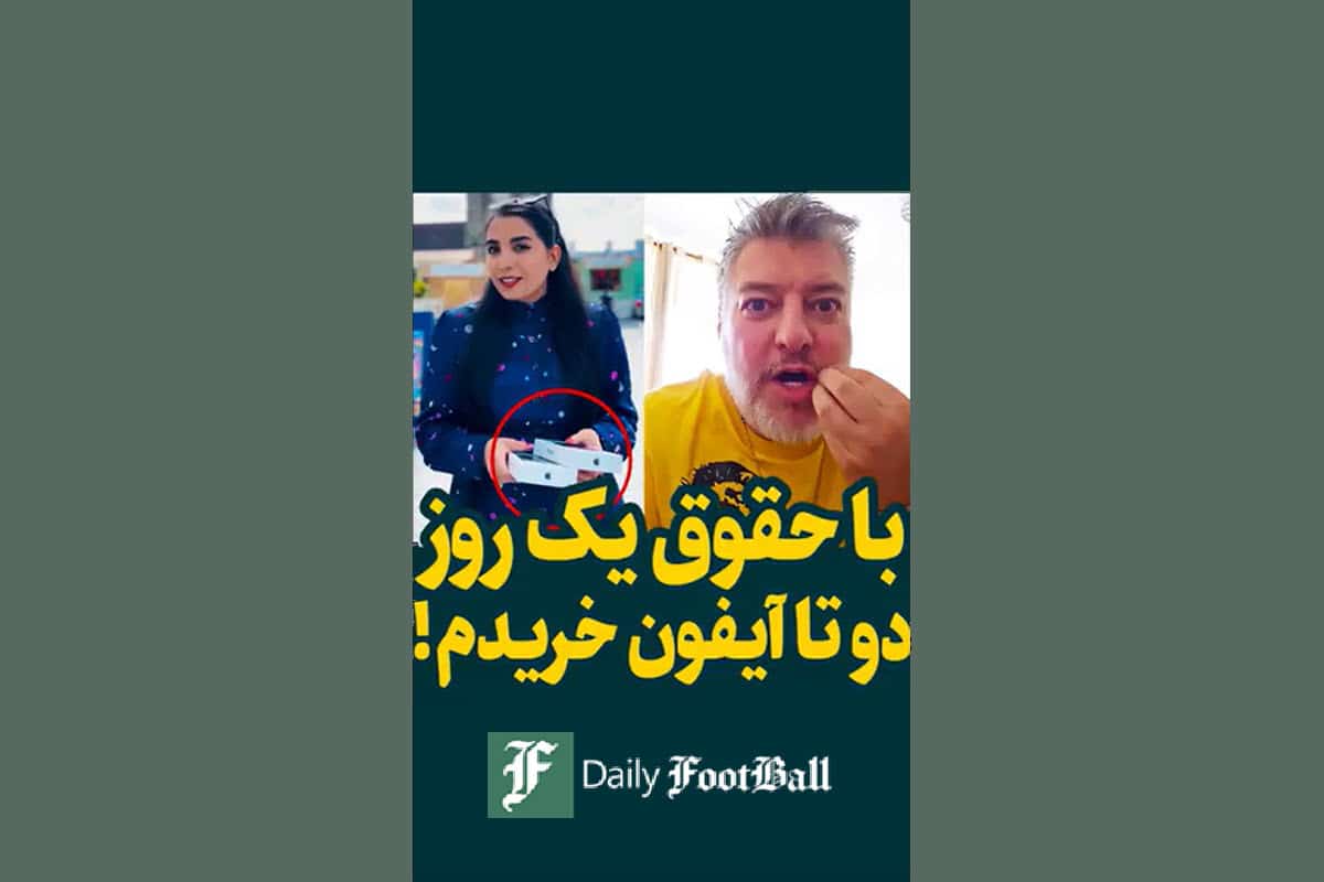 فیلم| با حقوق یک روز، دوتا آیفون خریدم! | دیلی 3