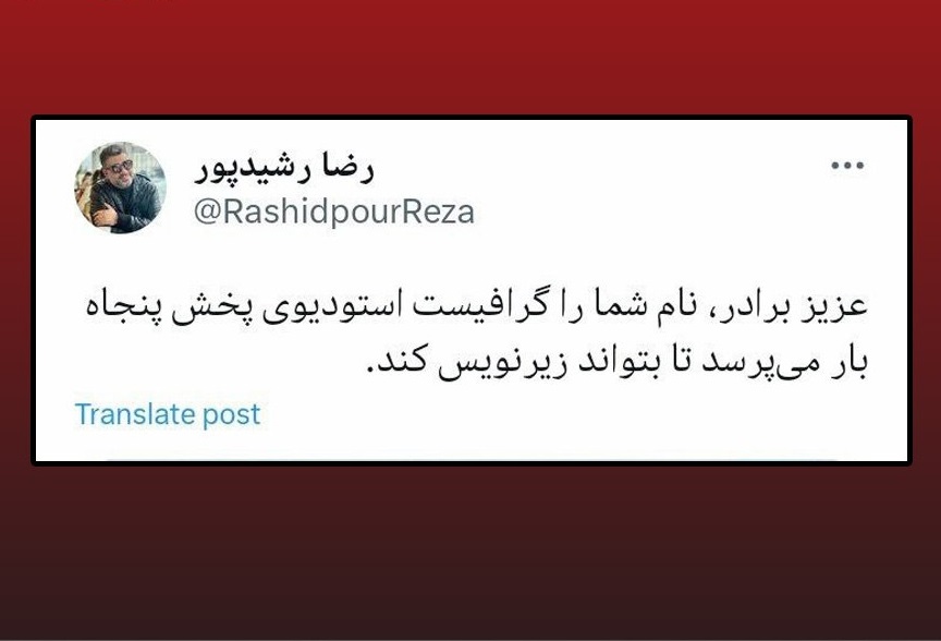 عکس| واکنش رضا رشیدپور به صحبت های صادق کوشکی درباره علی دایی | دیلی 3