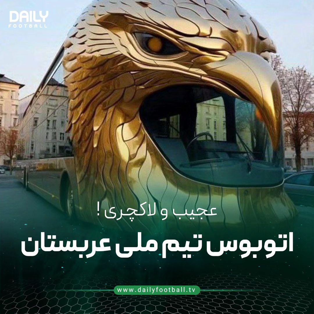 عکس| عجیب و لاکچری؛ اتوبوس جدید تیم ملی عربستان | دیلی 3