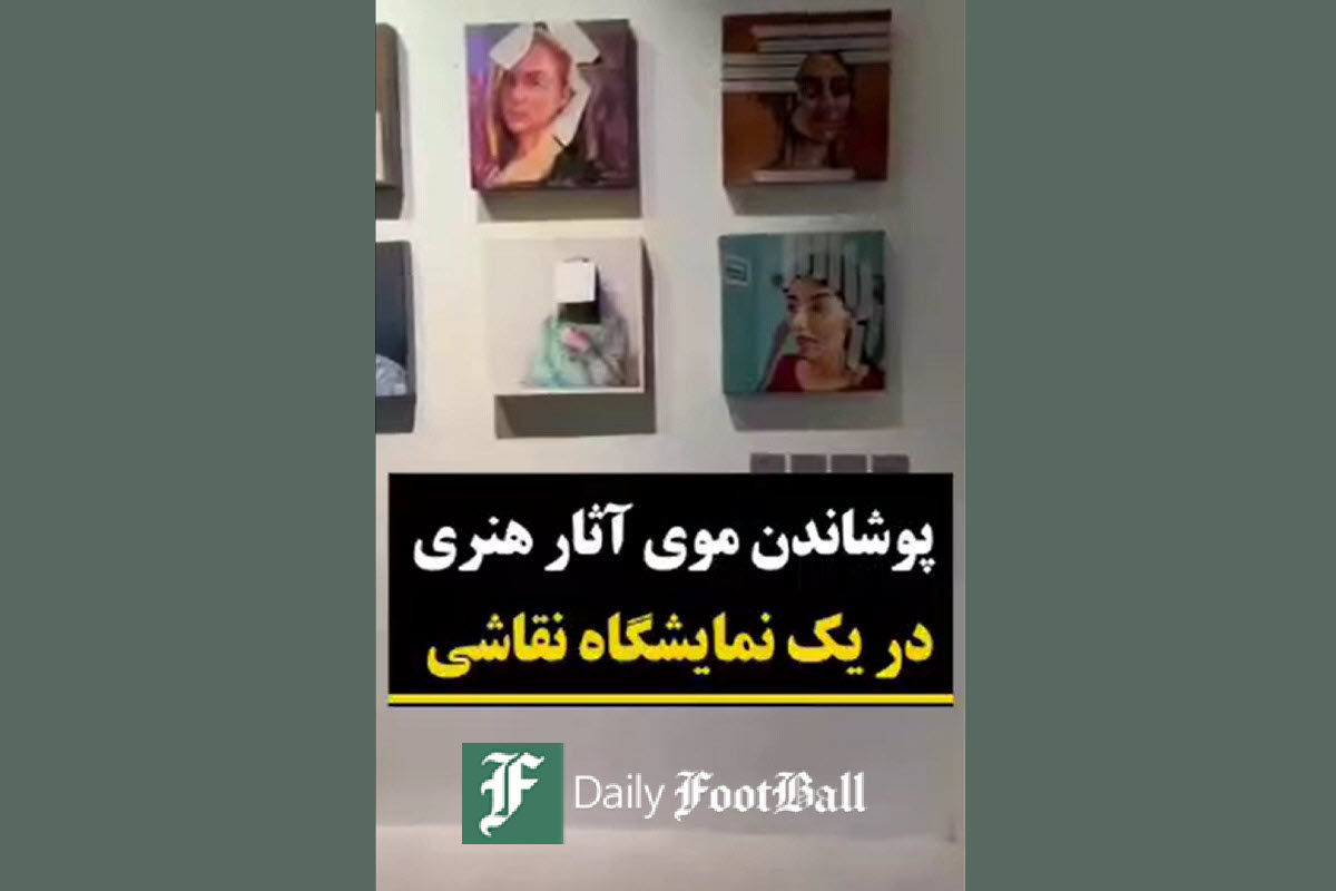 فیلم| ابتکار آمران به معروف برای پوشاندن موی آثار هنری در یک نمایشگاه نقاشی در مشهد | دیلی 3