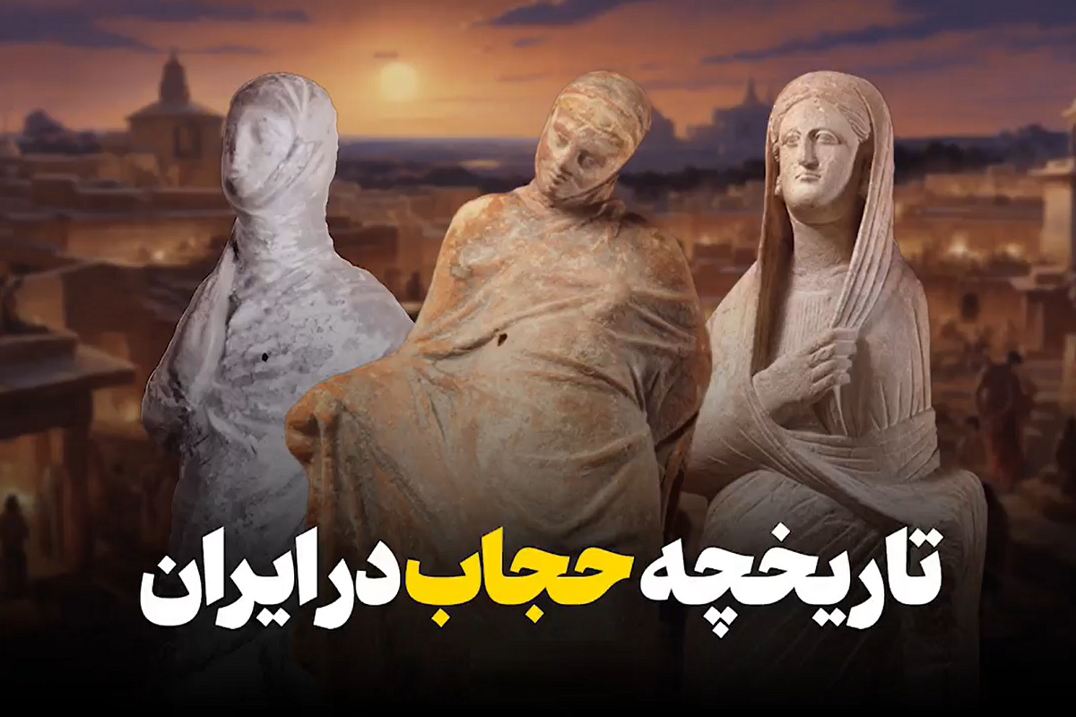 فیلم| تاریخچه حجاب در ایران فیلم| تاریخچه حجاب در ایران | دیلی 3