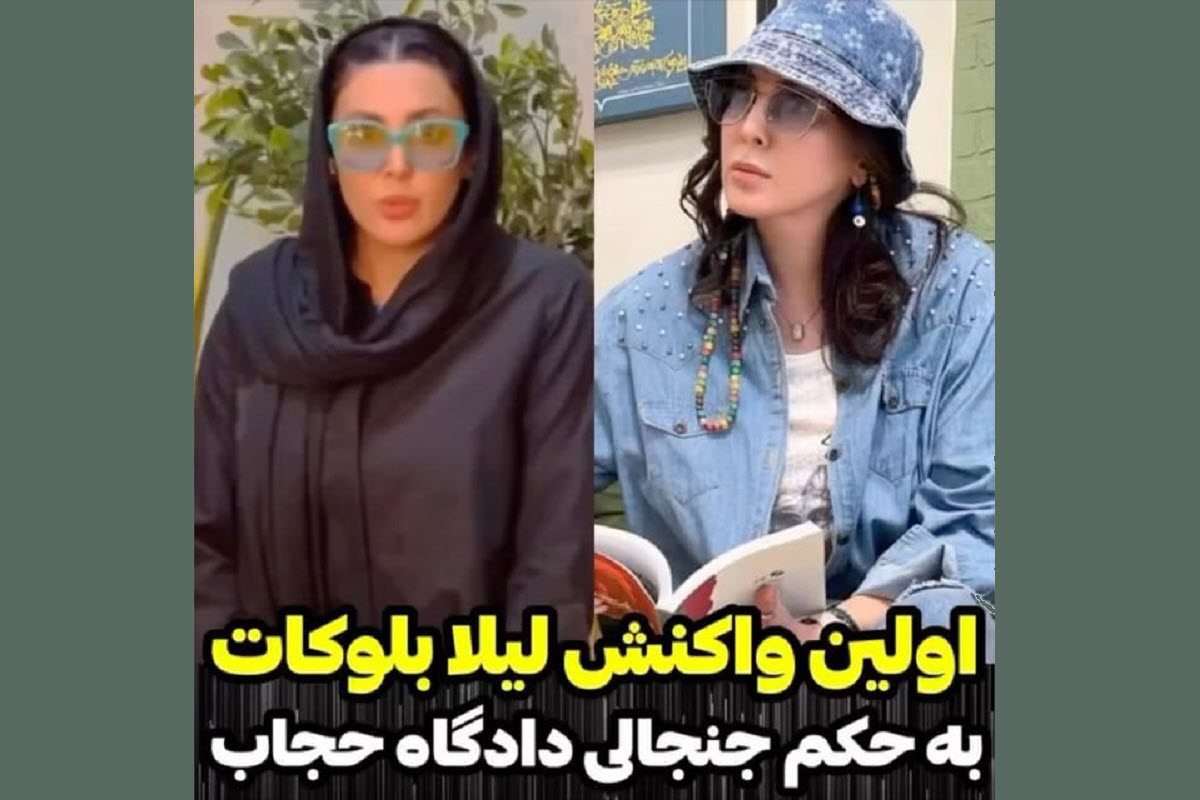 فیلم| اولین واکنش لیلا بلوکات به حکم جنجالی دادگاه حجاب فیلم| اولین واکنش لیلا بلوکات به حکم جنجالی دادگاه حجاب | دیلی 3
