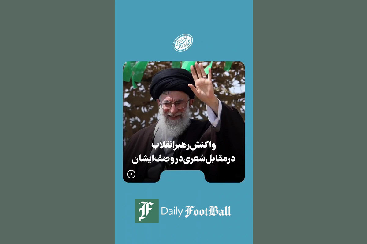 فیلم| واکنش رهبر انقلاب به شعری در وصف ایشان | دیلی 3