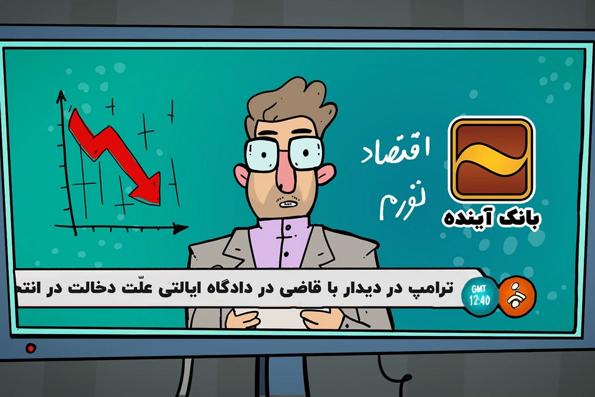 فیلم| اقدام عجیب بانک آینده در تولید یک انیمیشن | دیلی 3