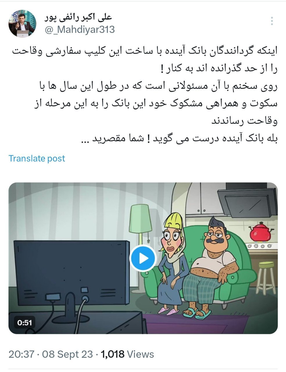 عکس| واکنش تند رائفی پور به انیمیشن جنجالی بانک آینده | دیلی 3