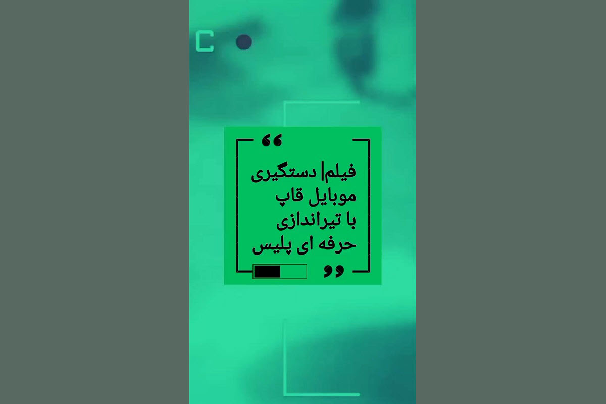 فیلم| دستگیری موبایل قاپ با تیراندازی حرفه ای پلیس | دیلی 3