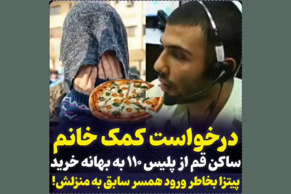فیلم| درخواست کمک یک زن ساکن قم از پلیس به بهانه سفارش پیتزا | دیلی 3