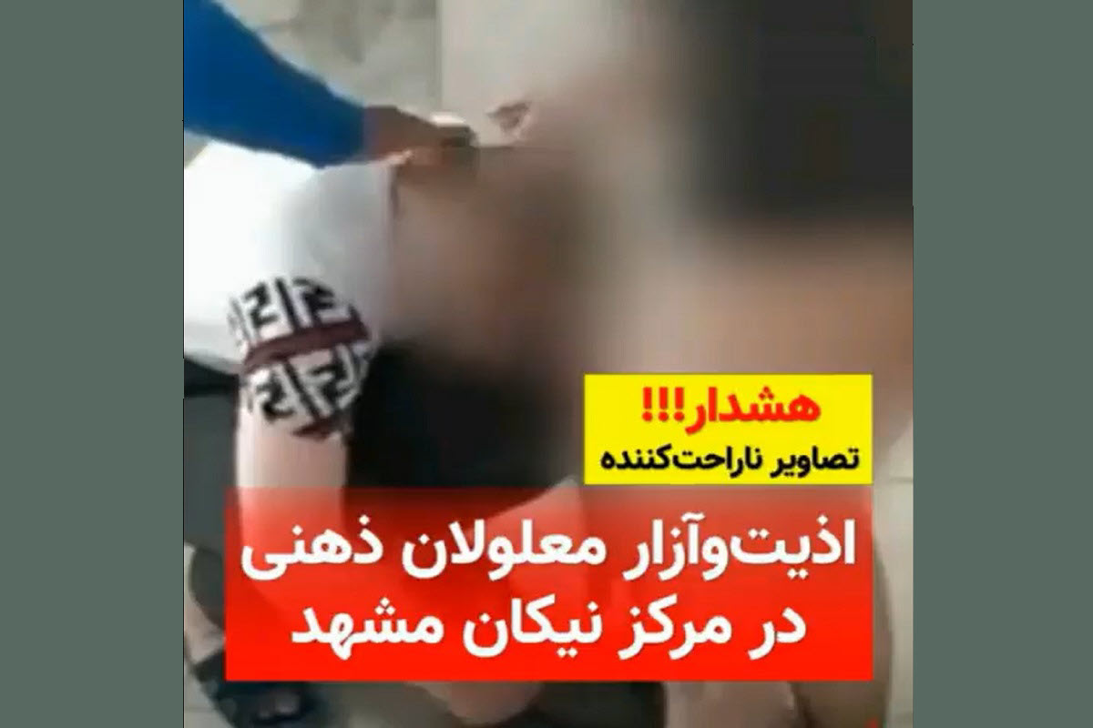 فیلم| اذیت و آزار معلولان ذهنی در مرکز توانبخشی نیکان مشهد | دیلی 3