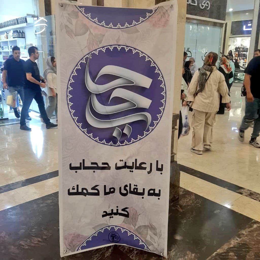 عکس| بنر عجیب تبلیغ حجاب در یک مجتمع تجاری | دیلی 3