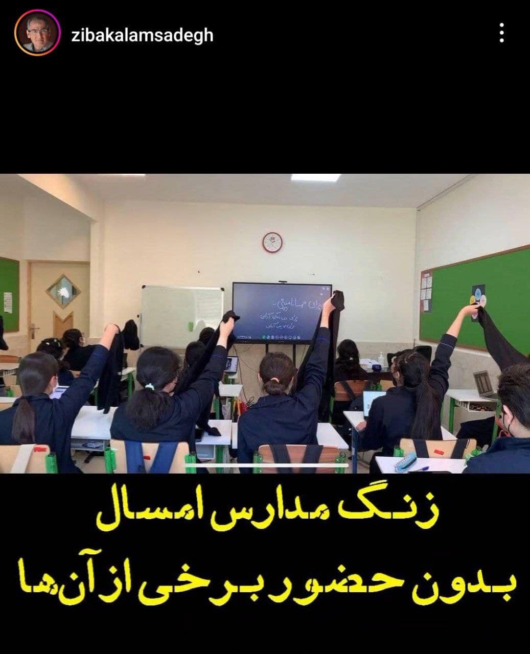 عکس| تشویق دختران دانش آموز به کشف حجاب توسط صادق زیباکلام | دیلی 3