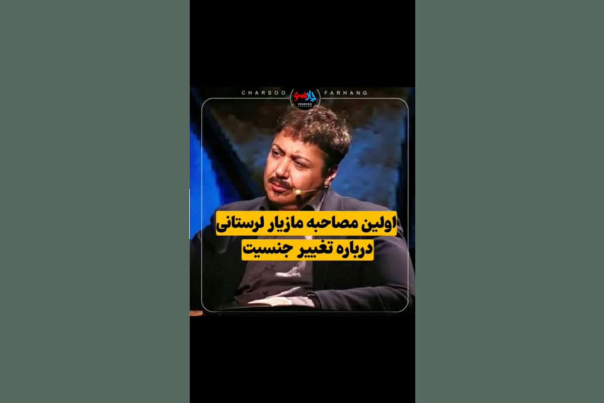 فیلم| اولین مصاحبه مازیار لرستانی درباره تغییر جنسیت | دیلی 3