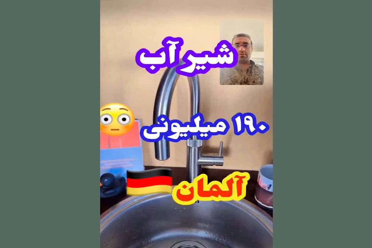 فیلم| شیر آب 190 میلون تومانی در آلمان! | دیلی 3