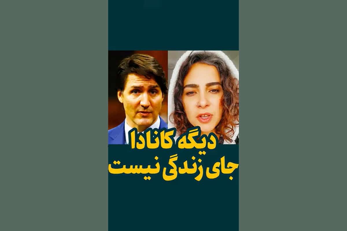 فیلم| دیگه کانادا جای زندگی نیست! | دیلی 3