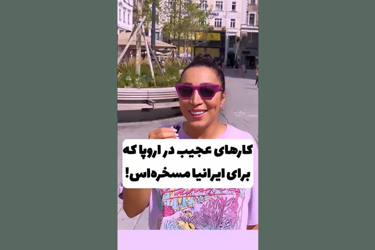 فیلم| ضایع ترین کار ایرانیا از نظر اروپایی ها | دیلی 3