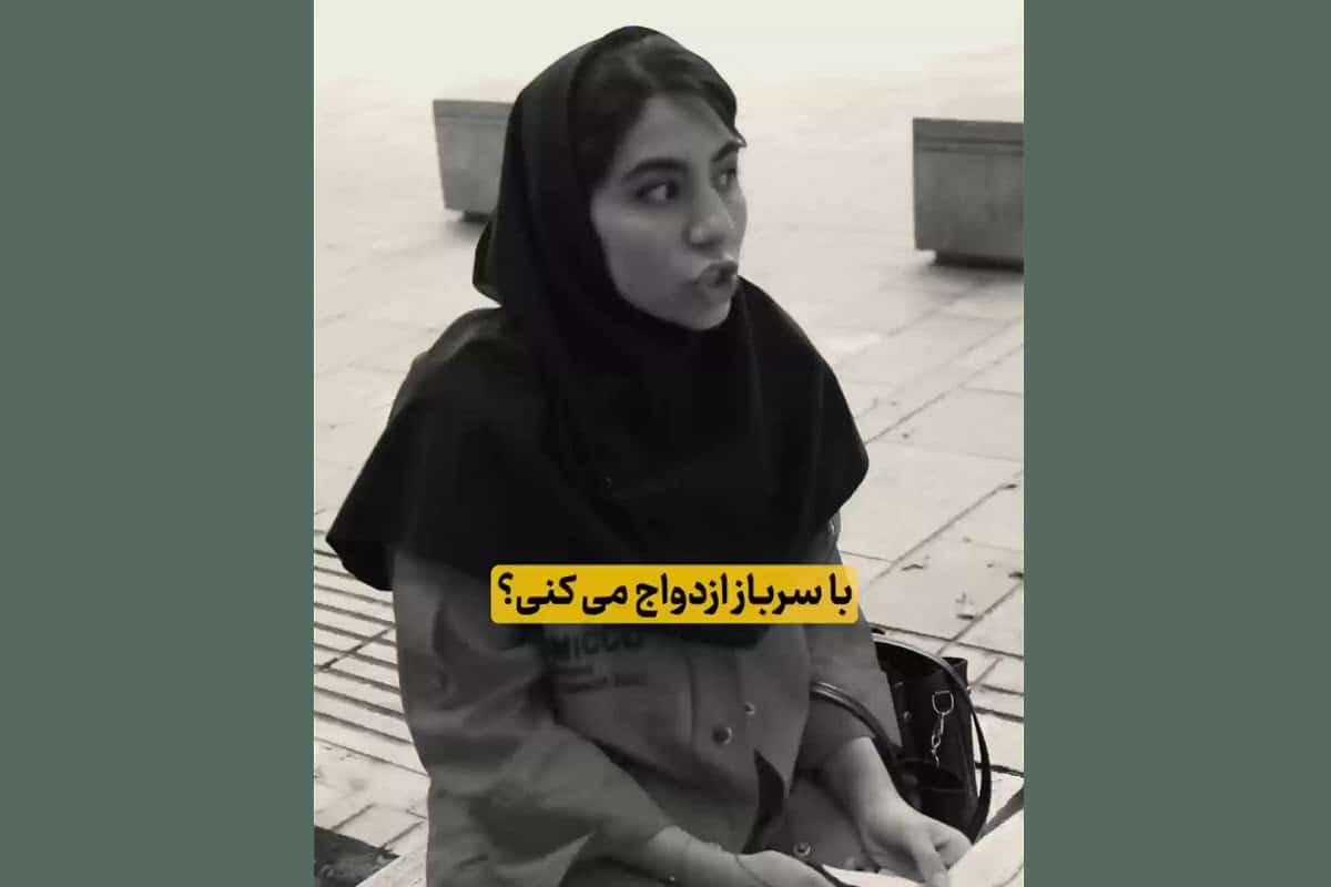 فیلم| با سرباز ازدواج می کنی؟ | دیلی 3