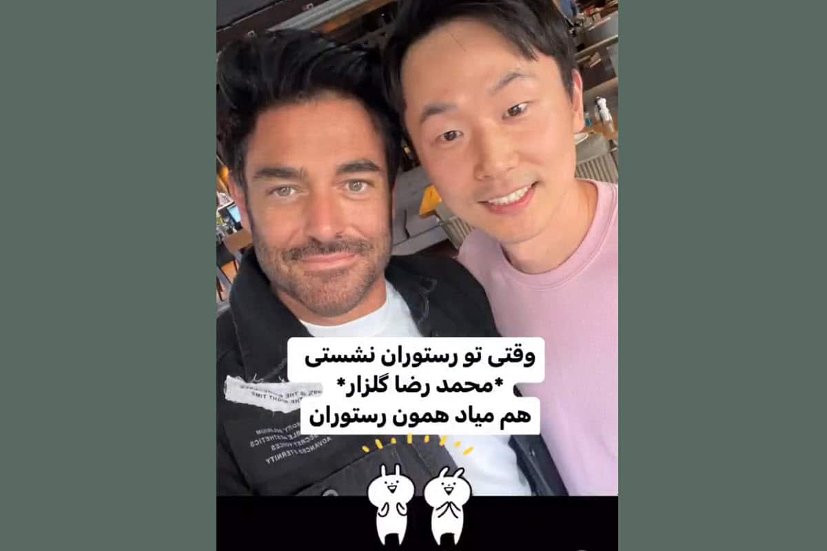 فیلم| وقتی یک کره ای محمدرضا گلزار را در رستوران می بیند! فیلم| وقتی یک کره ای محمدرضا گلزار را در رستوران می بیند! | دیلی 3
