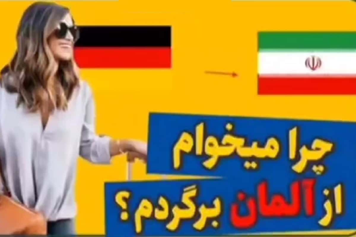 فیلم| چرا میخوام از آلمان برگردم؟ | دیلی 3