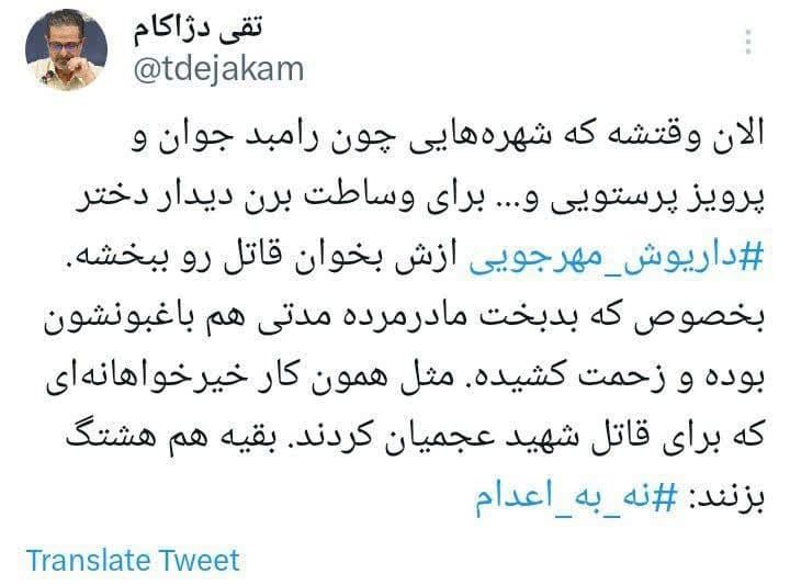 عکس| یک ایران منتظر وساطت شهاب حسینی و رامبد جوان برای قاتل داریوش مهرجویی | دیلی 3