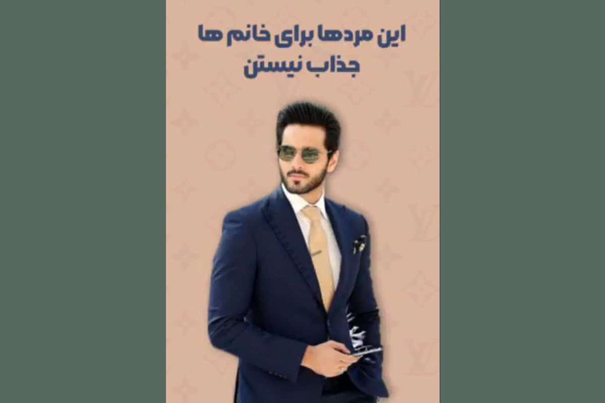 فیلم| این مردها برای خانم ها جذاب نیستند! | دیلی 3