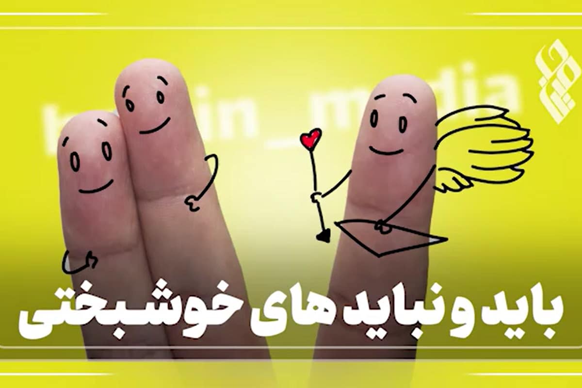 فیلم| بایدها و نبایدهای خوشبختی | دیلی 3