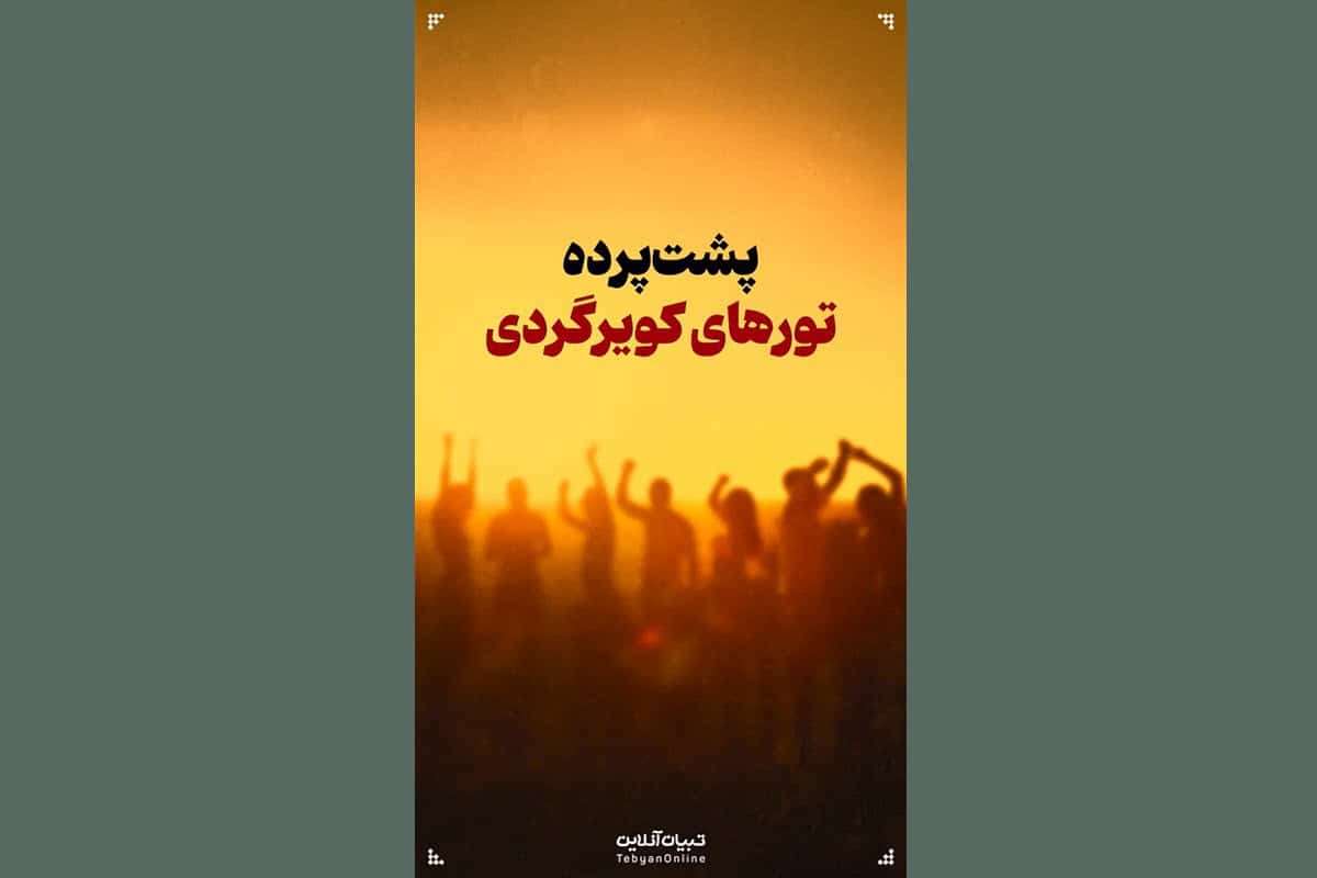 فیلم| پشت پرده تورهای کویر گردی فیلم| پشت پرده تورهای کویر گردی | دیلی 3