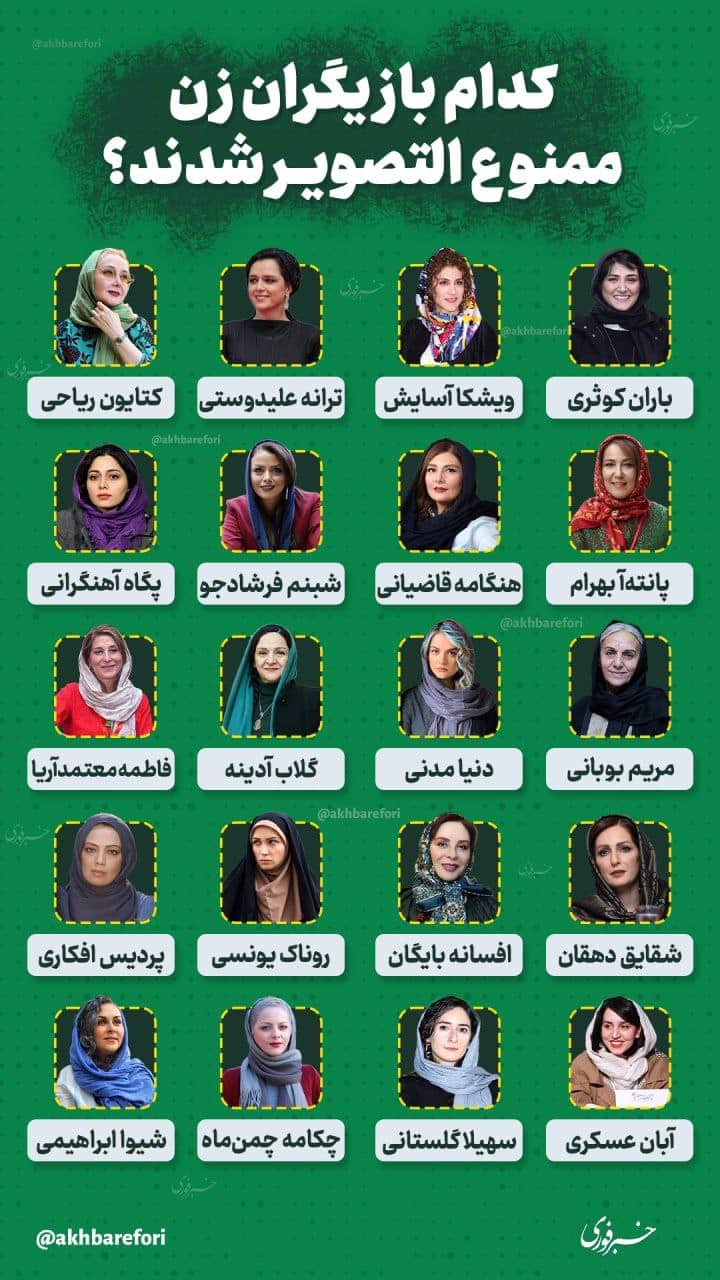عکس| کدام بازیگران زن کهنسال ممنوع التصویر شدند؟ | دیلی 3