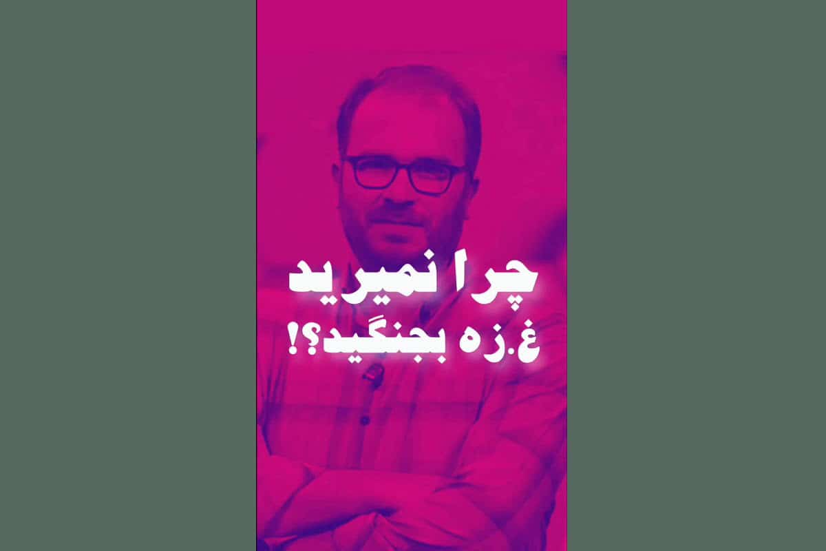 فیلم| چرا نمیرید غزه بجنگید؟ | دیلی 3