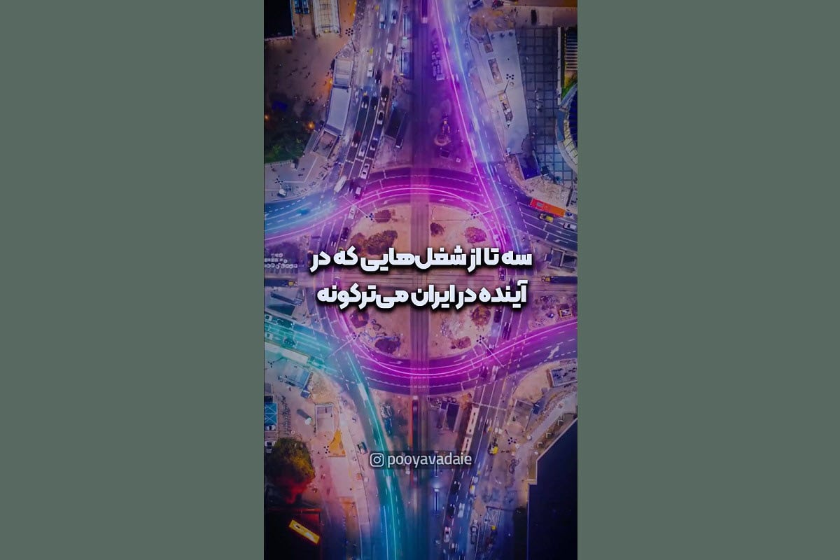 فیلم| سه تا از شغل هایی که در آینده در ایران می ترکونه! | دیلی 3