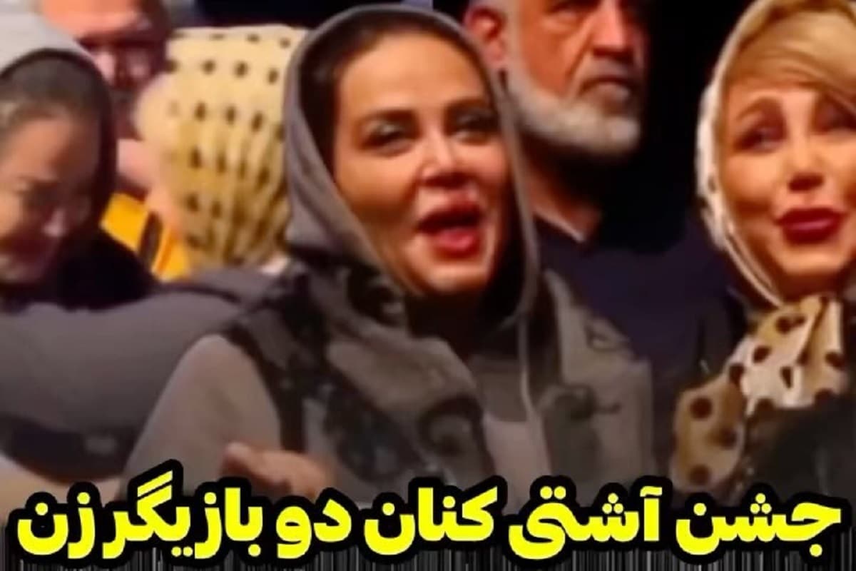 فیلم| جشن آشتی کنان بهاره رهنما و بهنوش بختیاری | دیلی 3