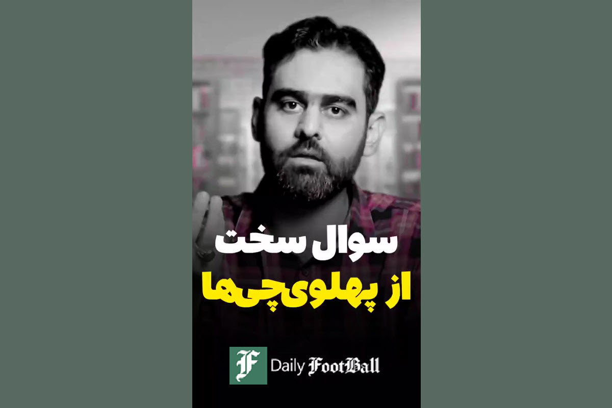 فیلم| سوال سخت از پهلوی چی ها! فیلم| سوال سخت از پهلوی چی ها! | دیلی 3
