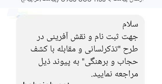 عکس| دعوت پیامکی برای همکاری مردم با طرح مقابله با بی حجابی | دیلی 3