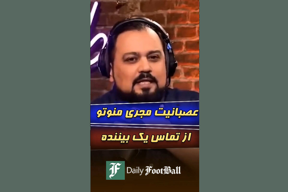 فیلم| عصبانیت مجری من و تو از تماس یک بیننده فیلم| عصبانیت مجری من و تو از تماس یک بیننده | دیلی 3