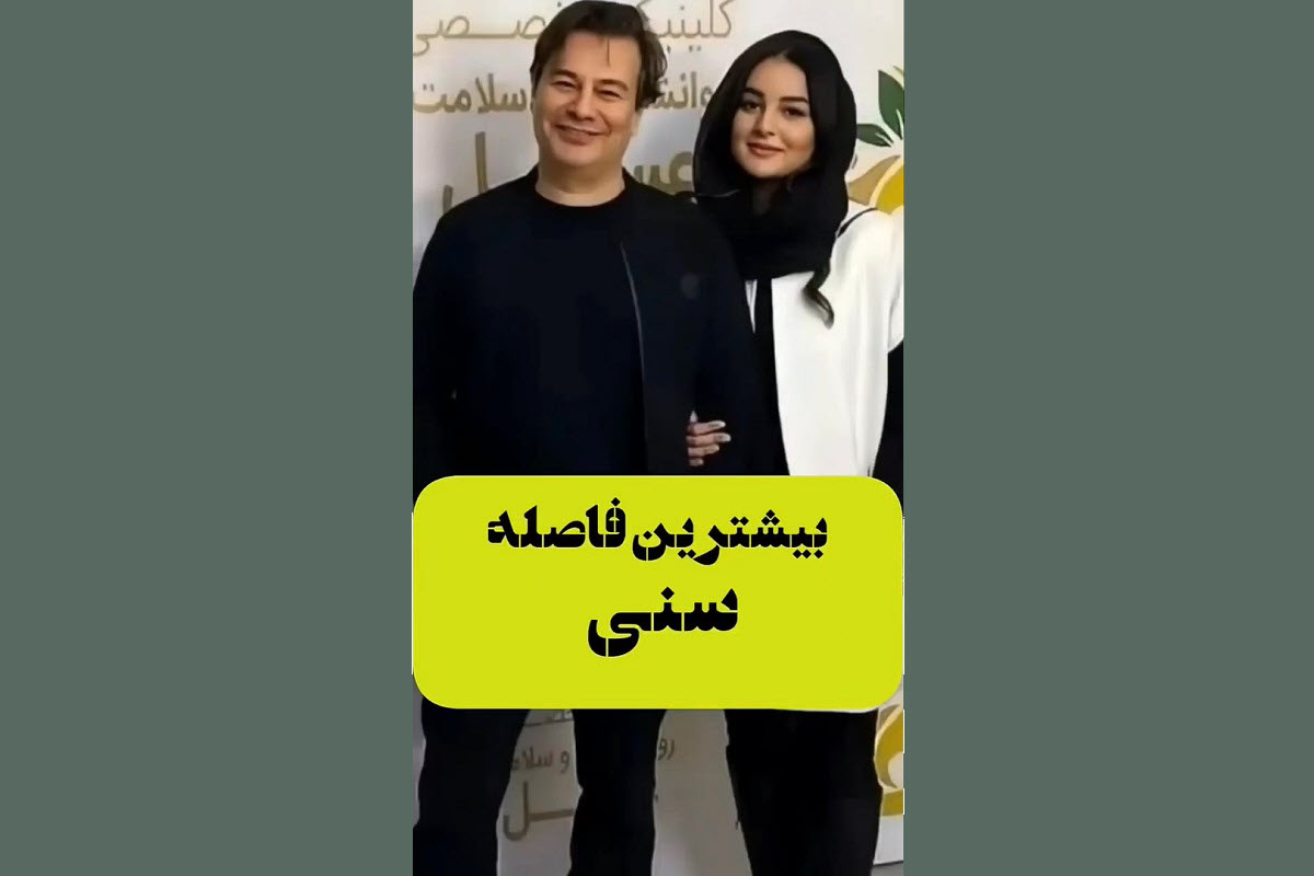 فیلم| اختلاف سنی بازیگران و سلبریتی ها با همسرانشان | دیلی 3