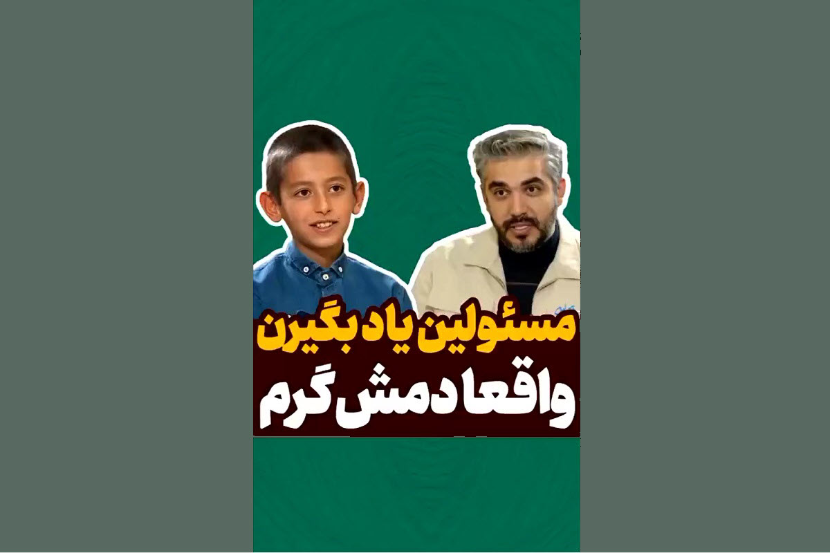 فیلم| درس دانش آموز اصفهانی به مسئولین | دیلی 3