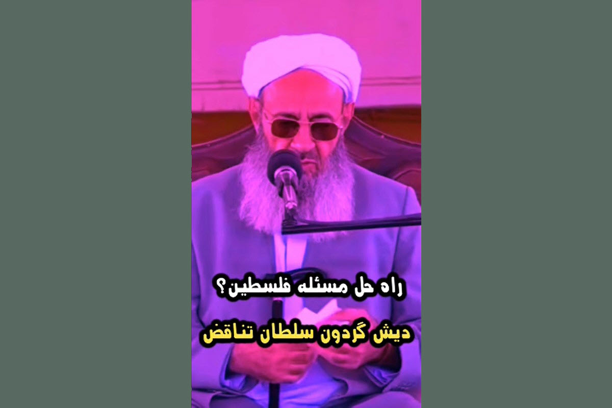 فیلم| راه حل مسئله فلسطین از نظر مولوی عبدالحمید | دیلی 3