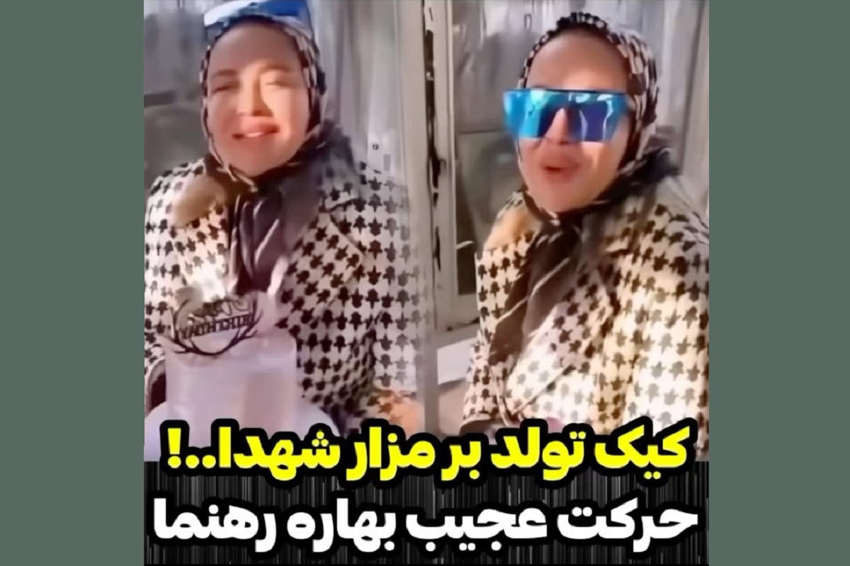 فیلم| حرکت عجیب بهاره رهنما؛ کیک تولد بر مزار شهدا | دیلی 3