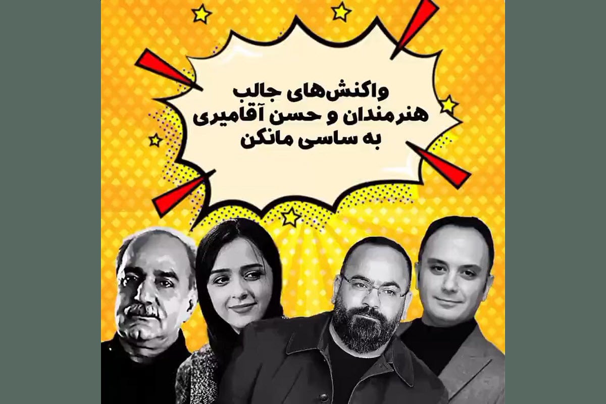 فیلم| واکنش جالب سلبریتی ها و حسن آقامیری به ساسی مانکن | دیلی 3