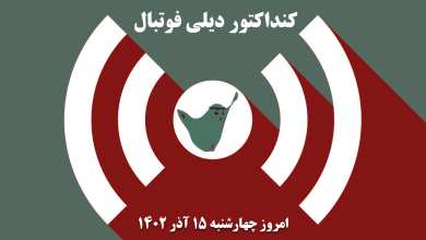 کنداکتور دیلی فوتبال؛ جدول برنامه پخش زنده بازی های فوتبال امروز چهارشنبه 15 آذر 1402 | دیلی 3