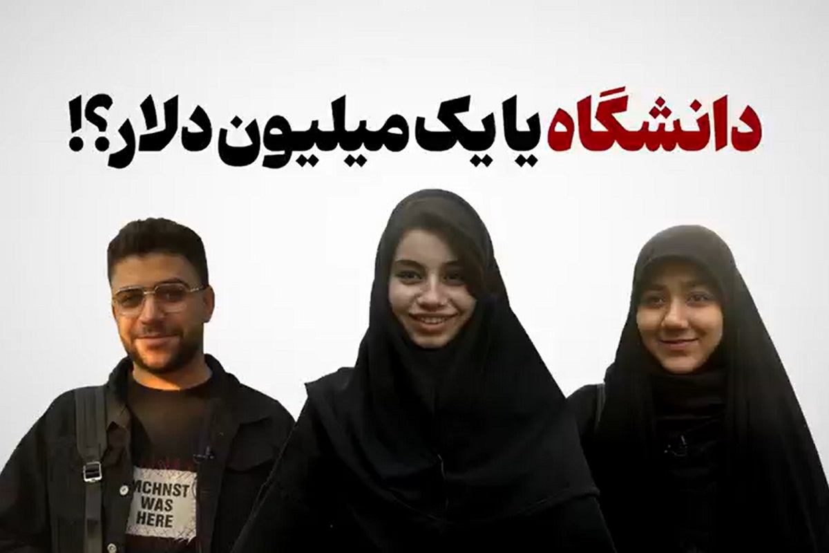 فیلم| دانشگاه یا یک میلیون دلار؟ | دیلی 3