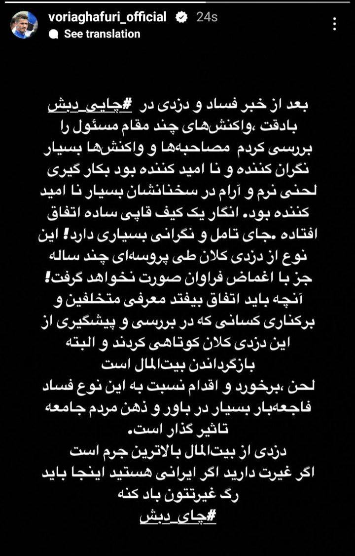 عکس| واکنش تند وریا غفوری به پرونده فساد چای دبش | دیلی 3